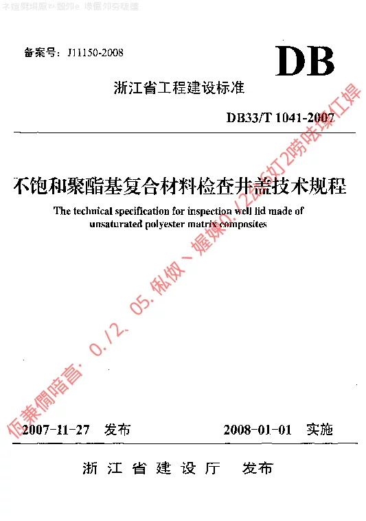 DB33T1041-2007 不饱和聚酯基复合材料检查井盖技术规程 DB33T1041-2007 不饱和聚酯基复合材料检查井盖技术规程