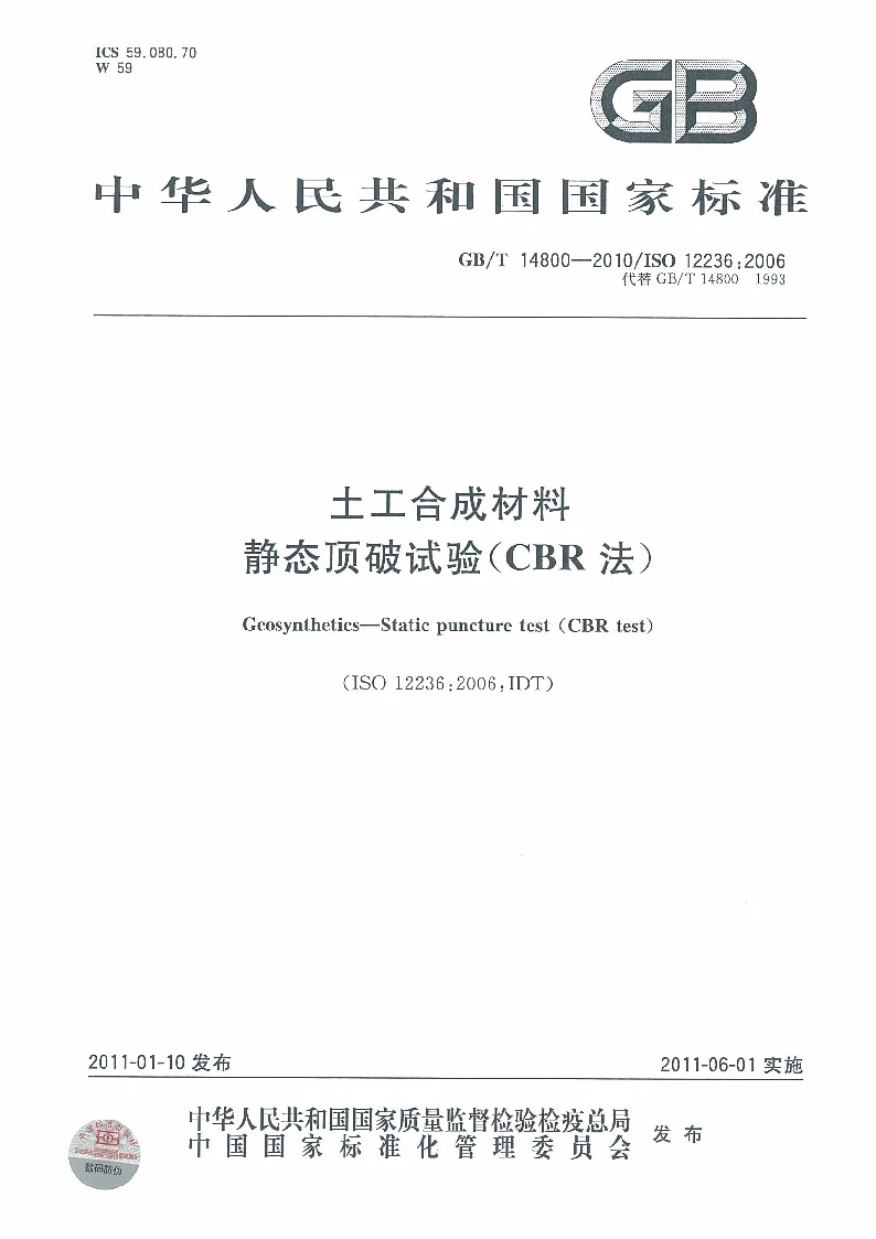 GBT 14800-2010 土工合成材料 静态顶破试验(CBR法）
