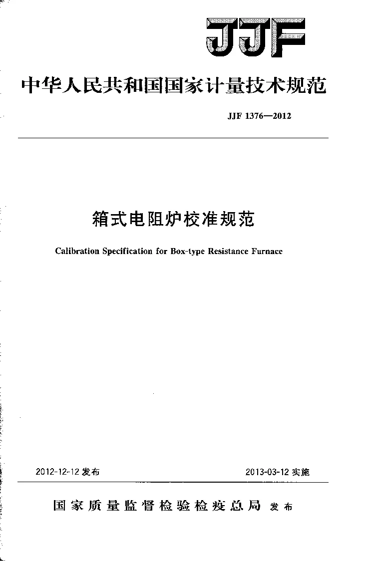 JJF 1376-2012 箱式电阻炉校准规范
