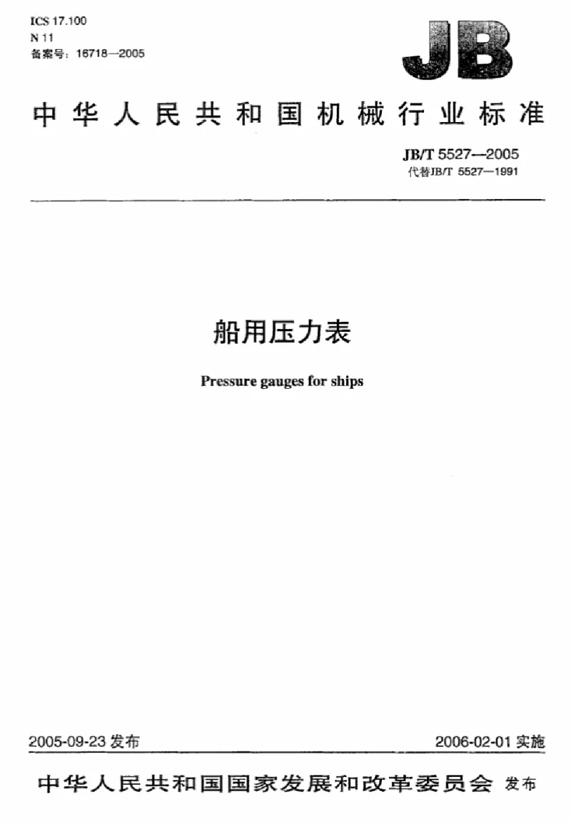 JBT 5527-2005 船用压力表 JBT 5527-2005 船用压力表