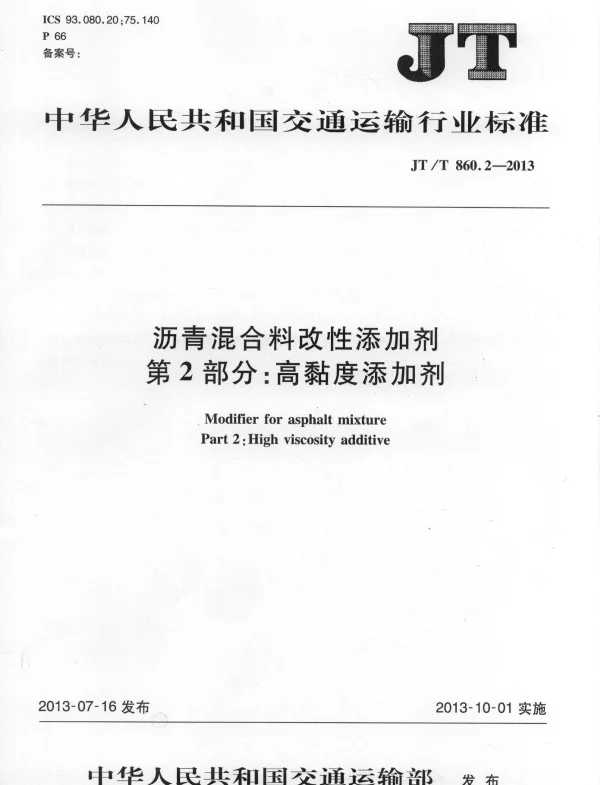 JTT860.2-2013 沥青混合料改性添加剂 第2部分：高粘度添加剂