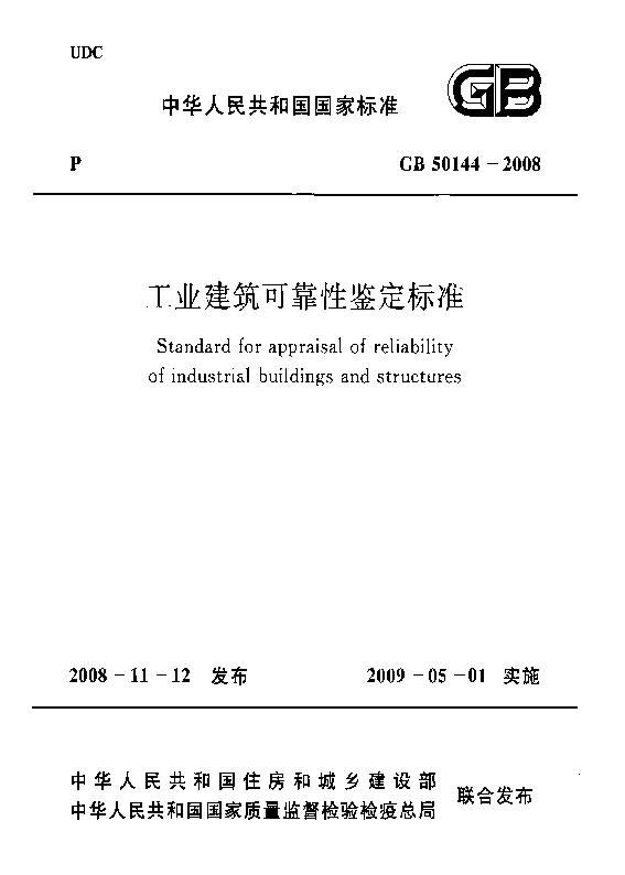 GB 50144-2008 工业建筑可靠性鉴定标准
