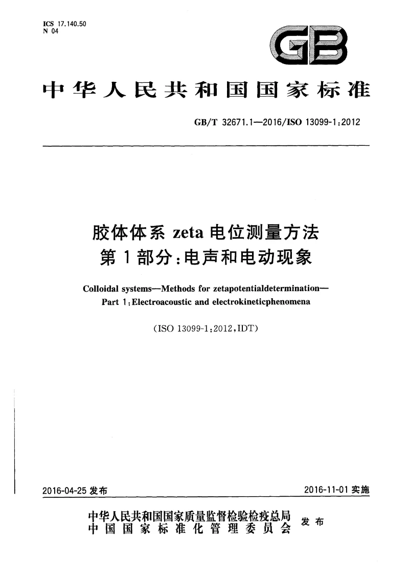 GBT 32671.1-2016 胶体体系zeta电位测量方法第1部分：电声和电动现象
