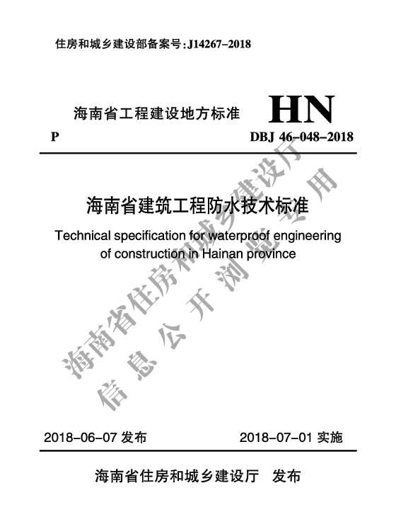 DBJ46-048-2018_海南省_建筑工程防水技术标准