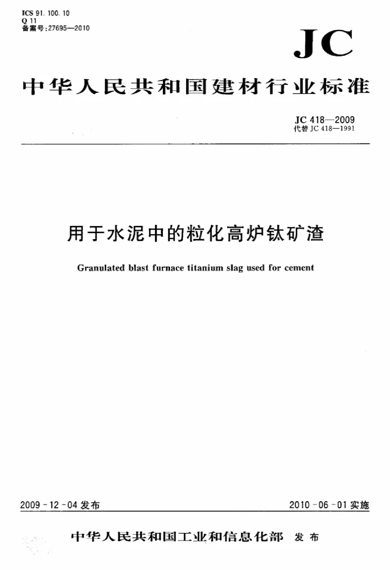 JC 418-2009 用于水泥中的粒化高炉钛矿渣