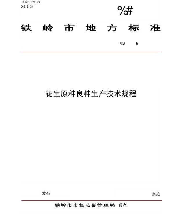 DB2112T 0021-2025 花生原种良种生产技术规程 DB2112T 0021-2025 花生原种良种生产技术规程