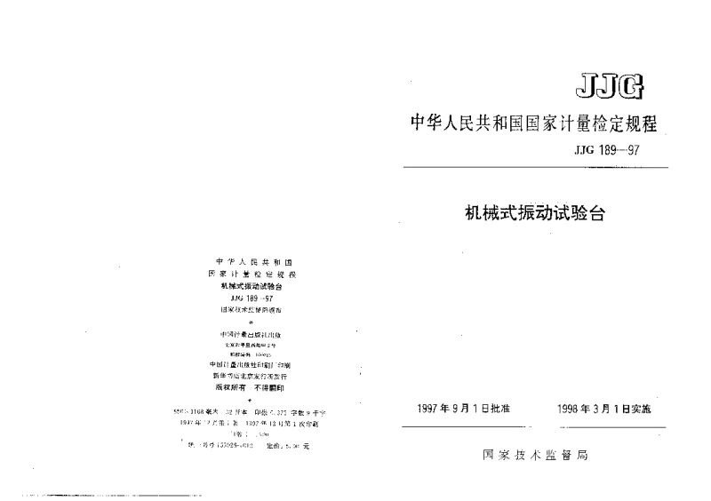 JJG 189-1997 机械式振动试验台检定规程 JJG 189-1997 机械式振动试验台检定规程