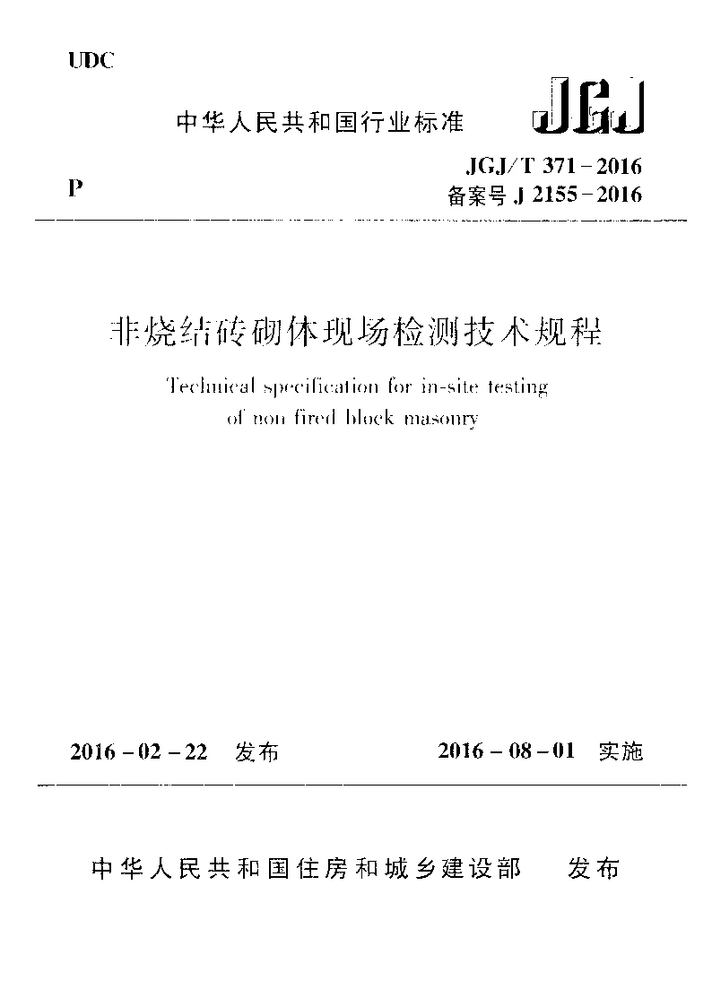 JGJT 371-2016 非烧结砖砌体现场检测技术规程