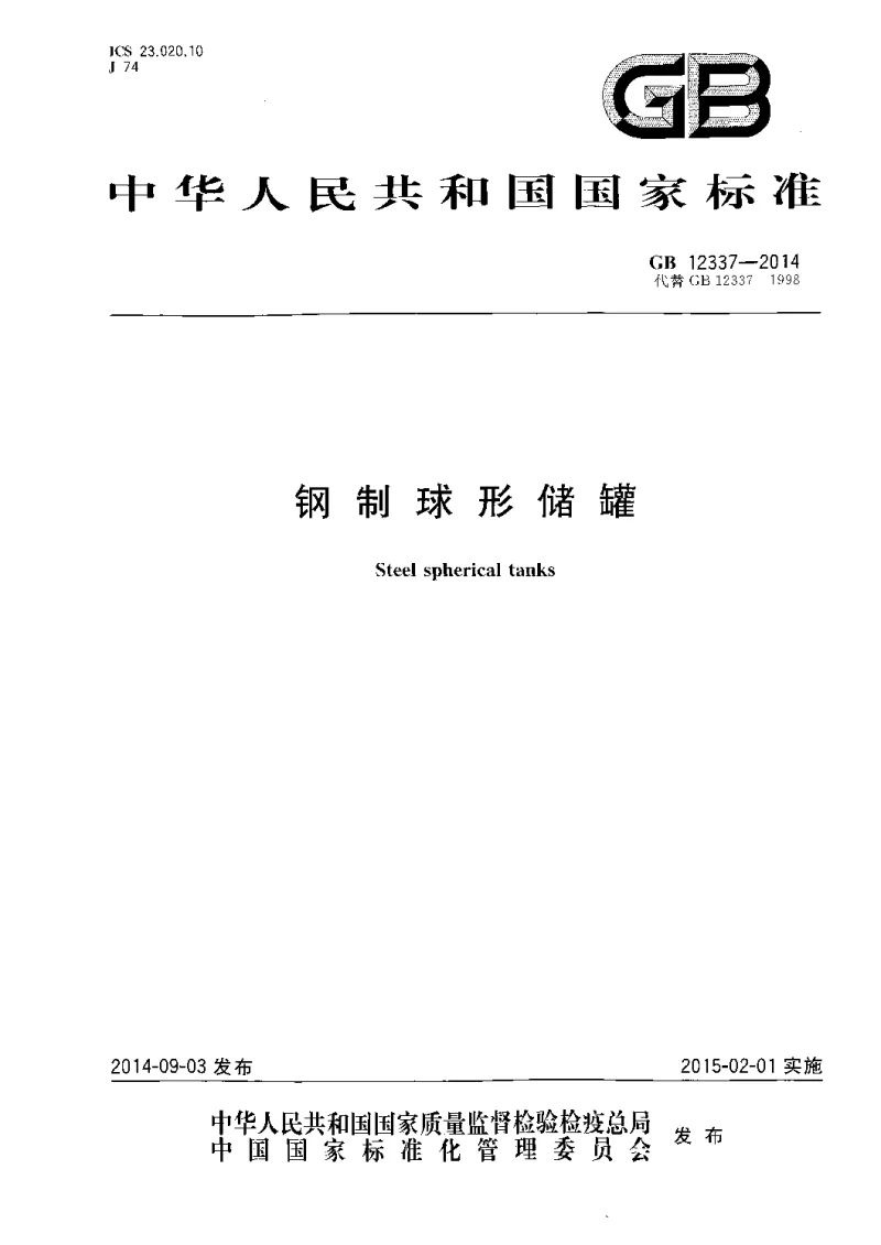 GB 12337-2014 钢制球形储罐