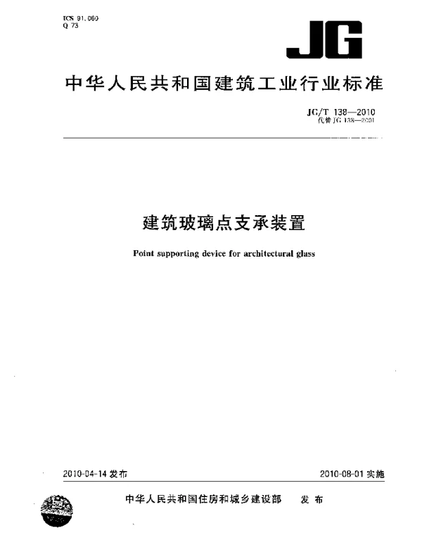 JGT138-2010 建筑玻璃点支承装置