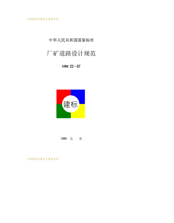 GBJ 22-87 厂矿道路设计规范(附条文说明)