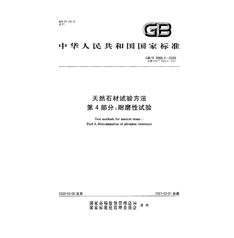 GBT 9966.4-2020 天然石材试验方法第4部分：耐磨性试验