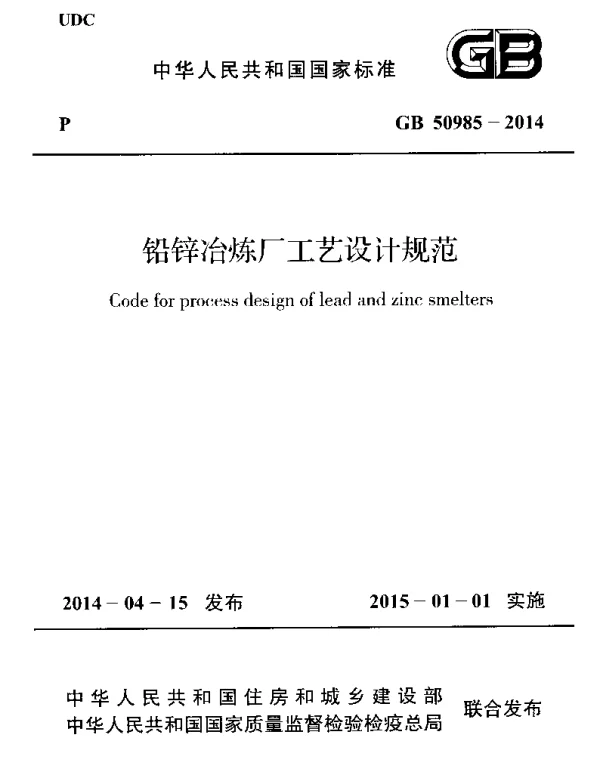 GB 50985-2014 铅锌冶炼厂工艺设计规范