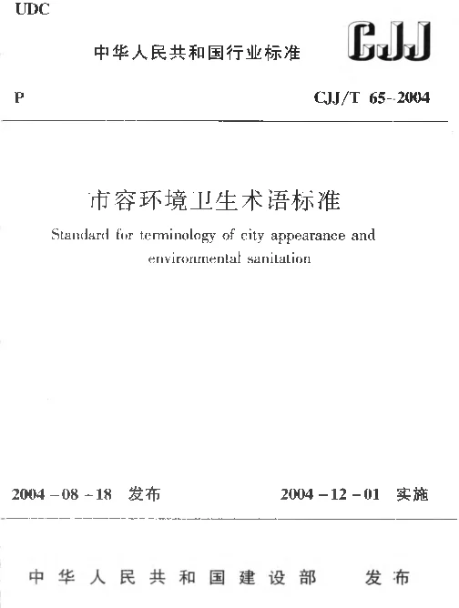 CJJT65-2004 市容环境卫生术语标准