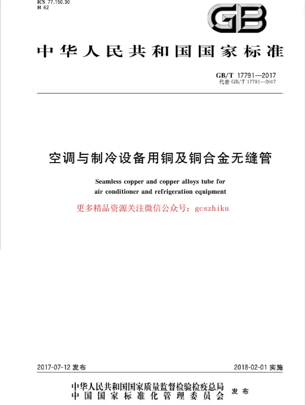 GBT 17791-2017 空调与制冷设备用铜及铜合金无缝管