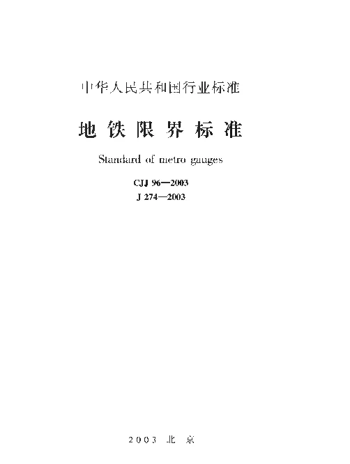 CJJ96-2003 地铁限界标准