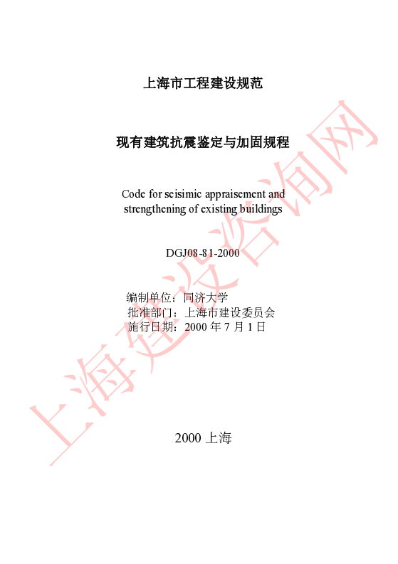 DGJ08-81-2000 现有建筑抗震鉴定与加固规程