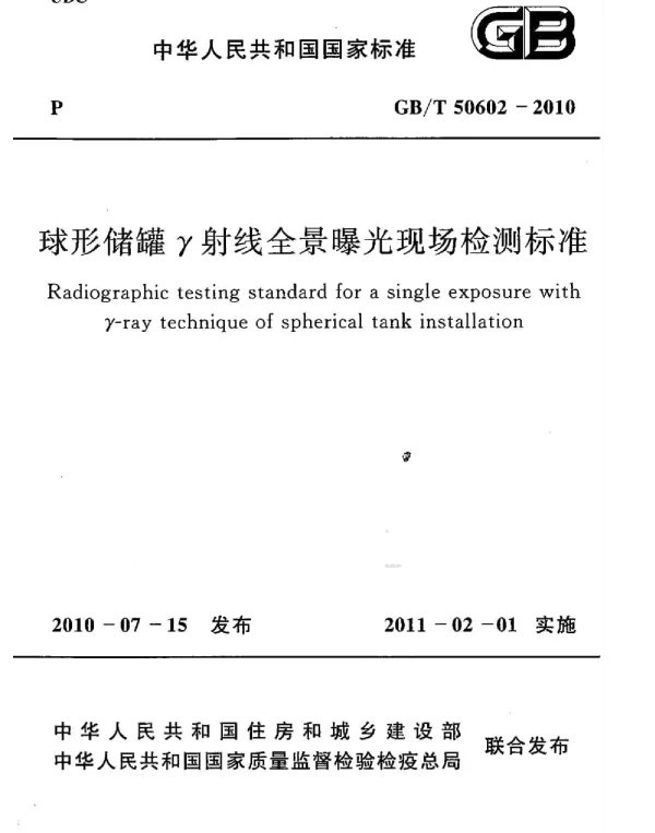 GBT 50602-2010 球形储罐γ射线全景曝光现场检测标准 GBT 50602-2010 球形储罐γ射线全景曝光现场检测标准