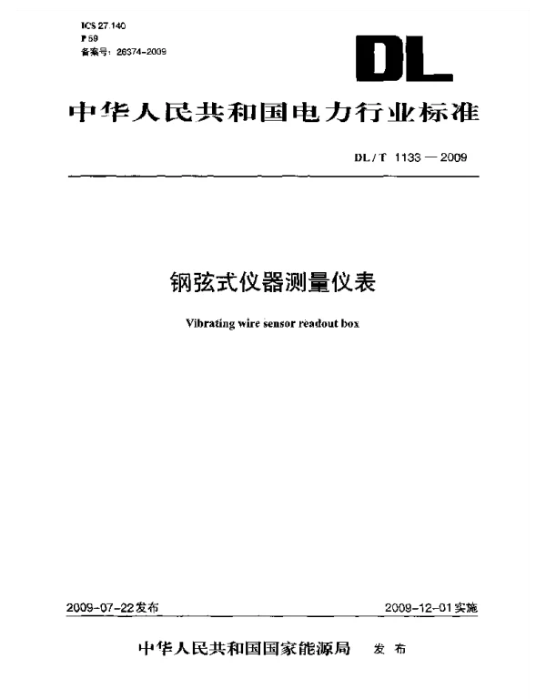 DLT1133-2009 钢弦式仪器测量仪表