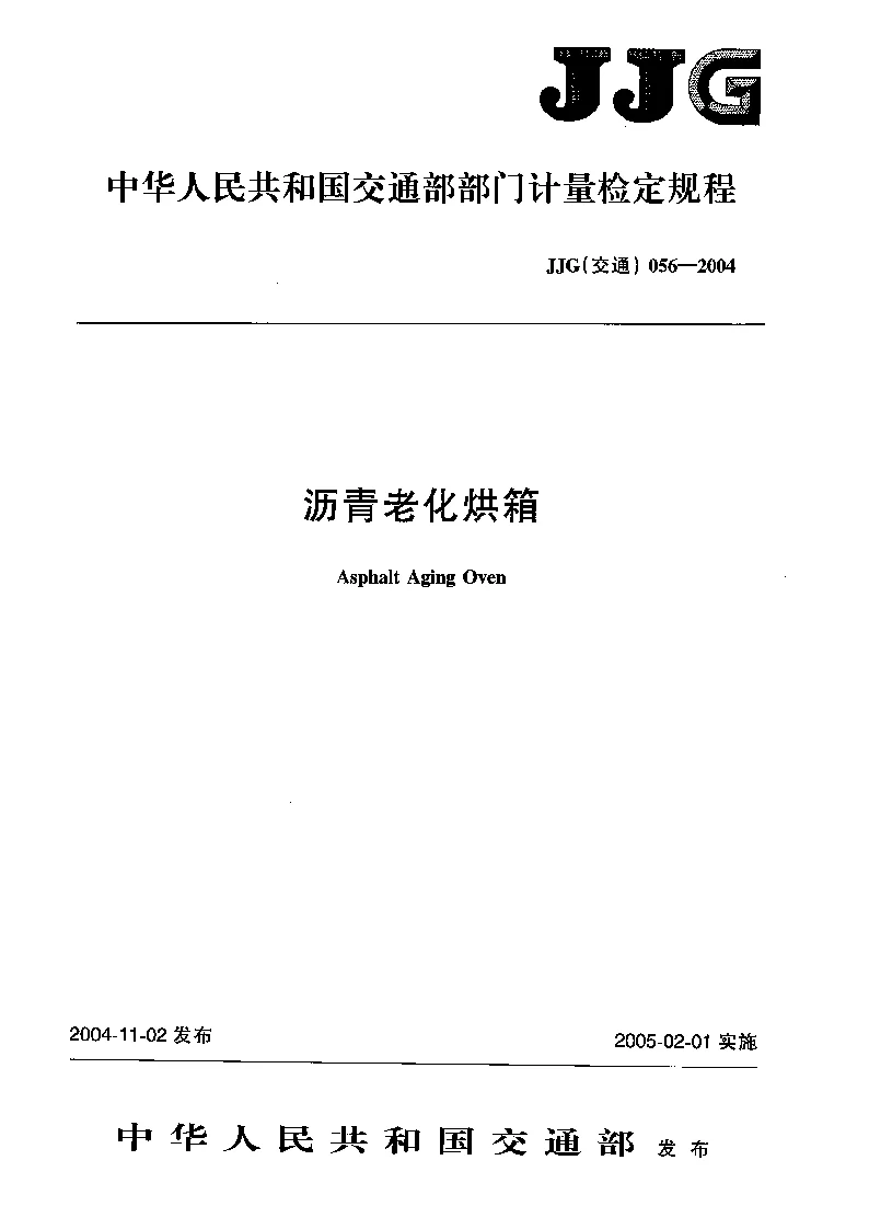 JJG(交通)056-2004 沥青老化烘箱检定规程 JJG(交通)056-2004 沥青老化烘箱检定规程