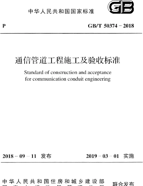 GBT 50374-2018 通信管道工程施工及验收标准