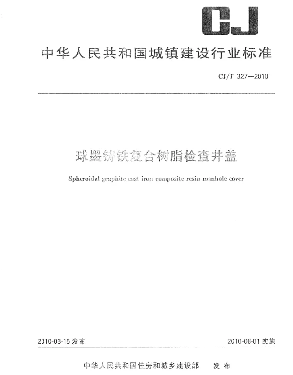 CJT327-2010 球墨铸铁复合树脂检查井盖 CJT327-2010 球墨铸铁复合树脂检查井盖