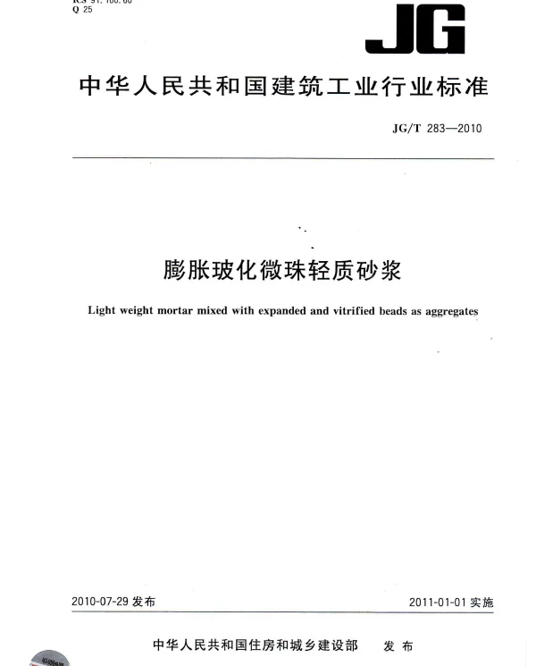 JGT283-2010 膨胀玻化微珠轻质砂浆