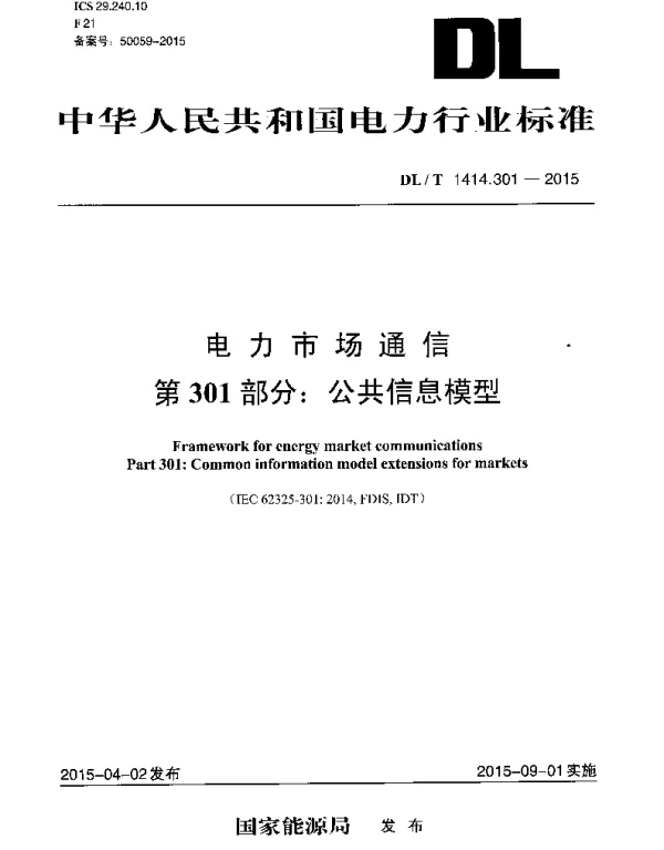 DLT1414.301-2015 电力市场通信 第301部分：公共信息模型
