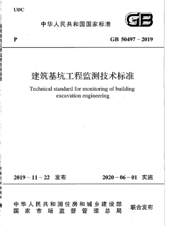 GB 50497-2019 建筑基坑工程监测技术标准