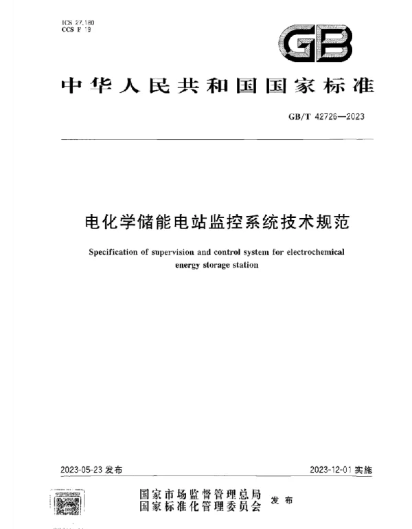 GBT 42726-2023电化学储能电站监控系统技术规范 GBT 42726-2023电化学储能电站监控系统技术规范