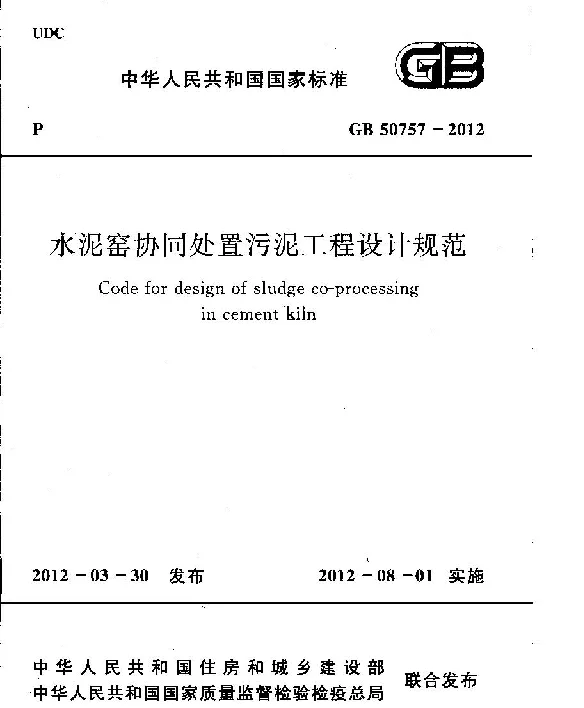 GB 50757-2012 水泥窑协同处置污泥工程设计规划