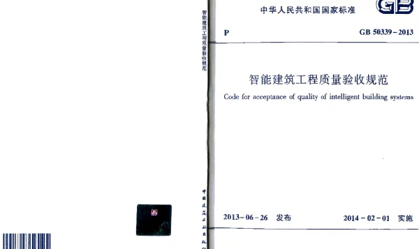 GB 50339-2013 智能建筑工程质量验收规范