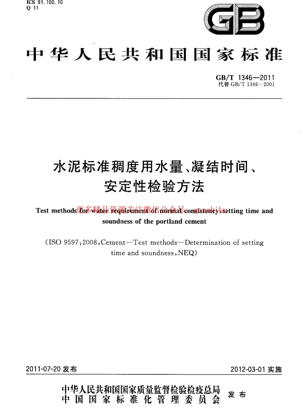 GBT 1346-2011 水泥标准稠度用水量、凝结时间、安定性检验方法