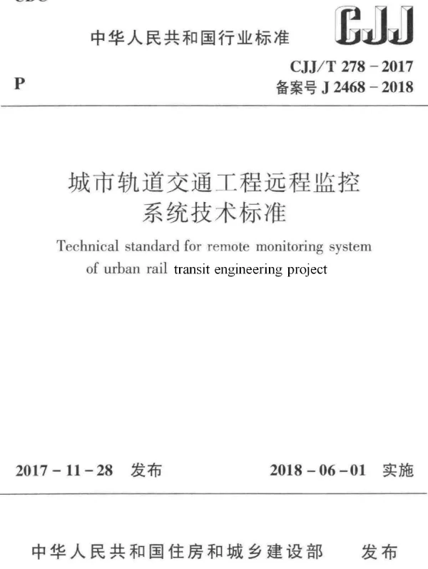 CJJT278-2017 城市轨道交通工程远程监控系统技术标准 CJJT278-2017 城市轨道交通工程远程监控系统技术标准