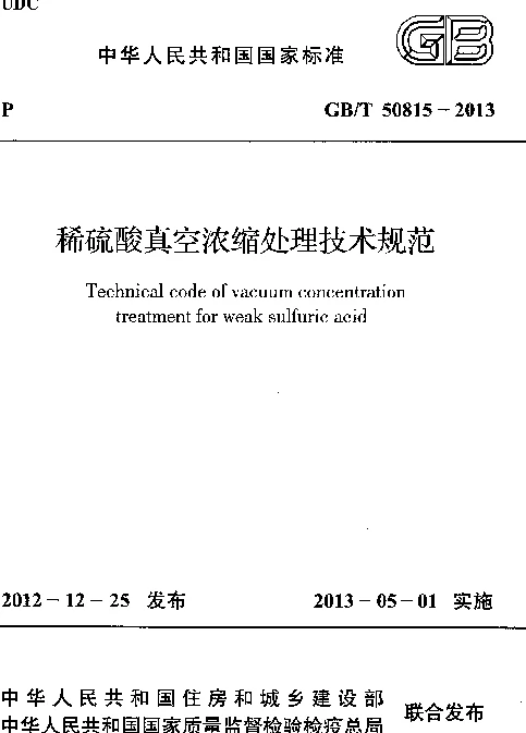GBT 50815-2013 稀硫酸真空浓缩处理技术规范