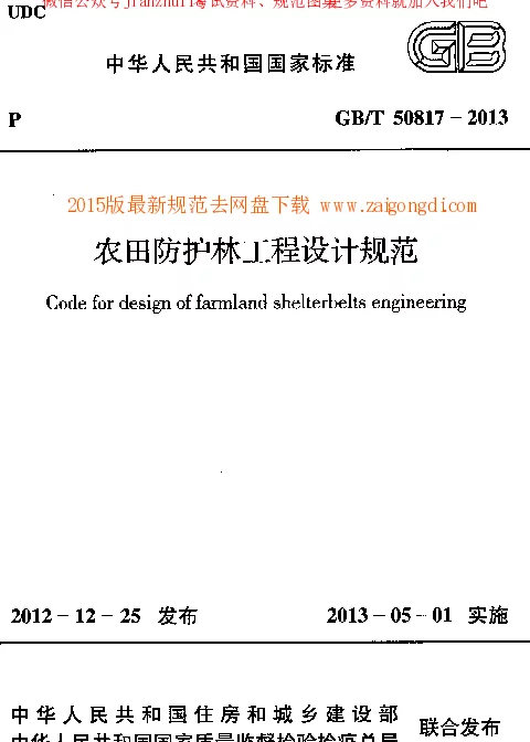GBT 50817-2013 农田防护林工程设计规范pv265.com