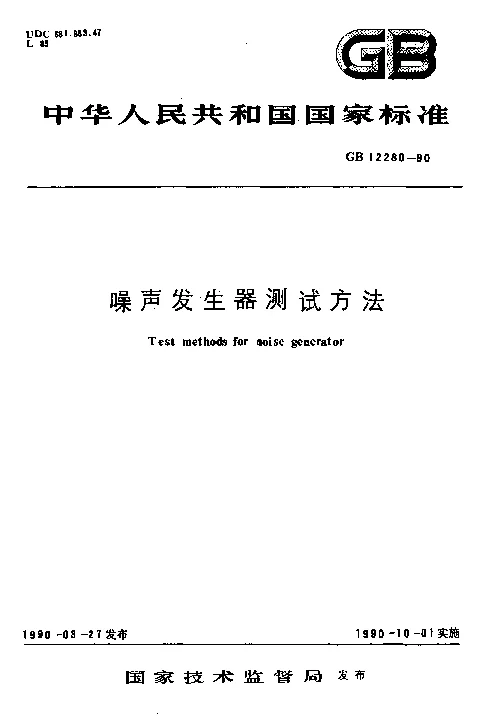 GBT 12280-1990 噪声发生器测试方法