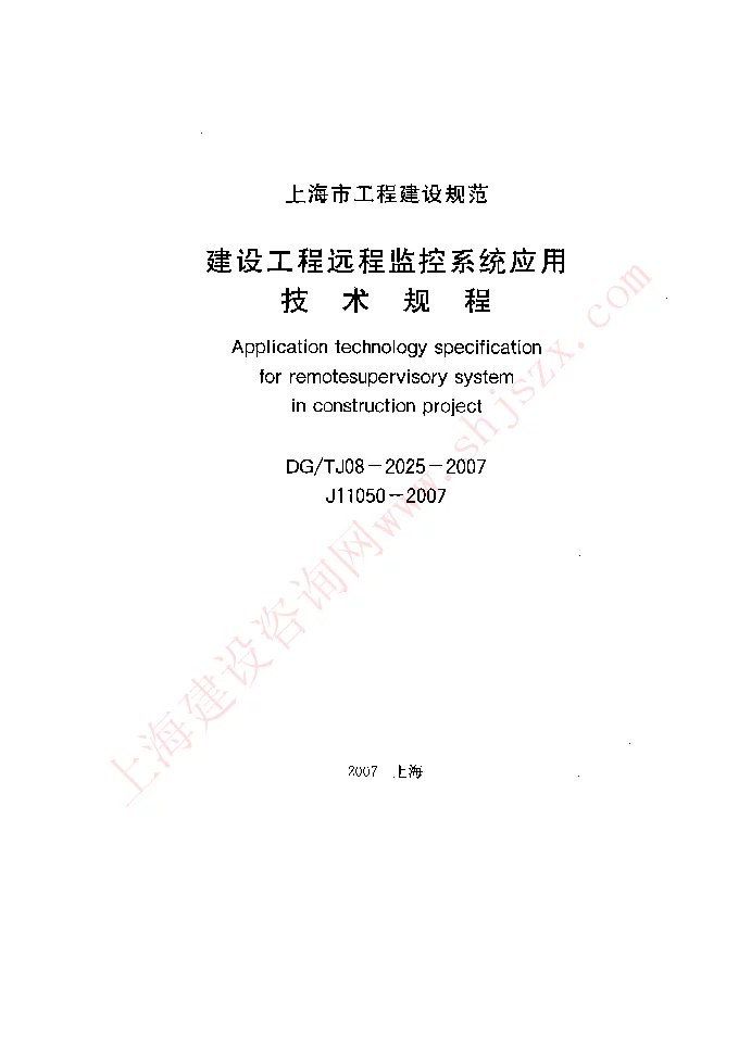 DGTJ08-2025-2007 建设工程远程监控系统应用技术规程 DGTJ08-2025-2007 建设工程远程监控系统应用技术规程