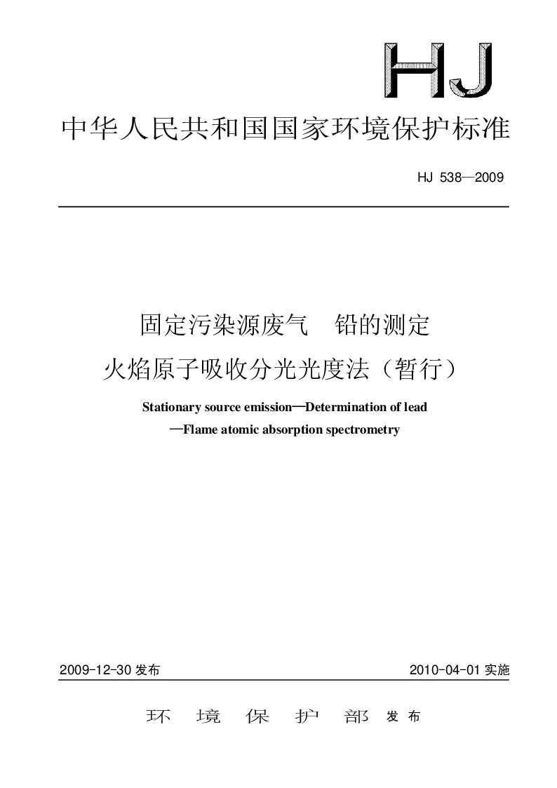 HJ 538-2009 固定污染源废气 铅的测定 火焰原子吸收分光光度法(暂行）