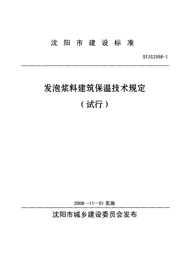 SYJG2008-1 发泡浆料建筑保温技术规定（试行）