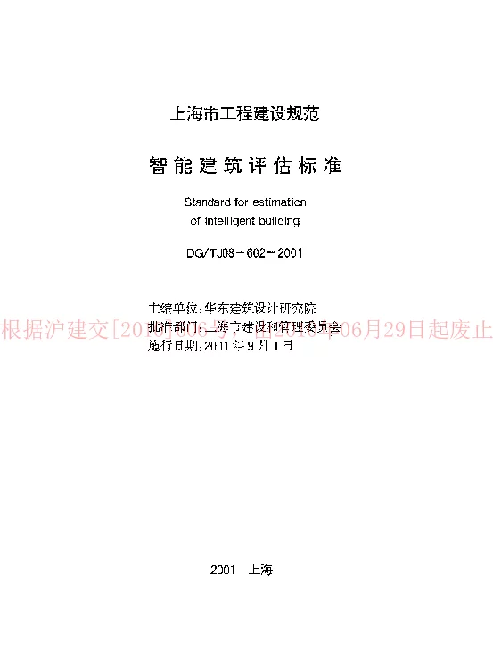 DGTJ08-602-2001 智能建筑评估标准