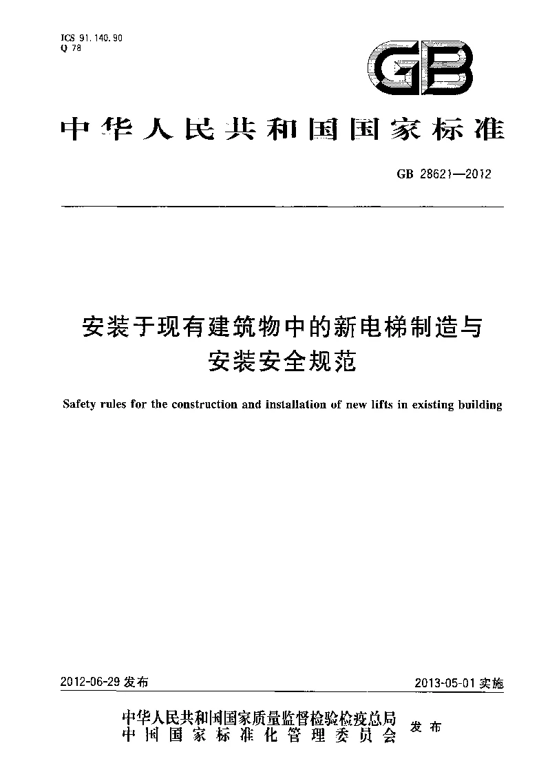 GB 28621-2012 安装于现有建筑物中的新电梯制造与安装安全规范