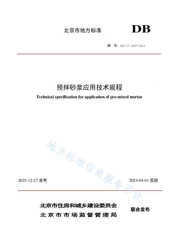 DB11T696-2023预拌砂浆应用技术规程