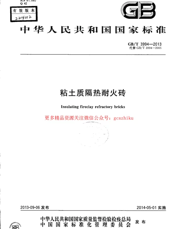 GBT 3994-2013 粘土质隔热耐火砖