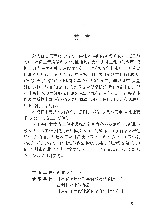 DB62T3176-2019 建筑节能与结构一体化墙体保温系统应用技术规程