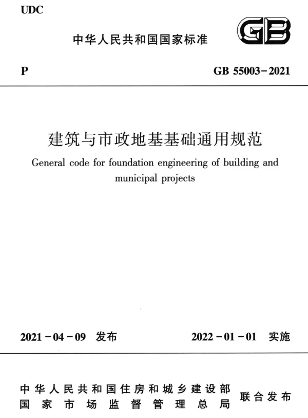 GB 55003-2021建筑与市政地基基础通用规范（正式版带起草说明）