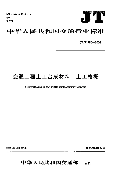 JTT 480-2002 交通工程土工合成材料 土工格栅