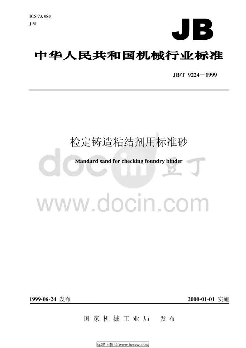 JBT 9224-1999 检定铸造粘结剂用标准砂