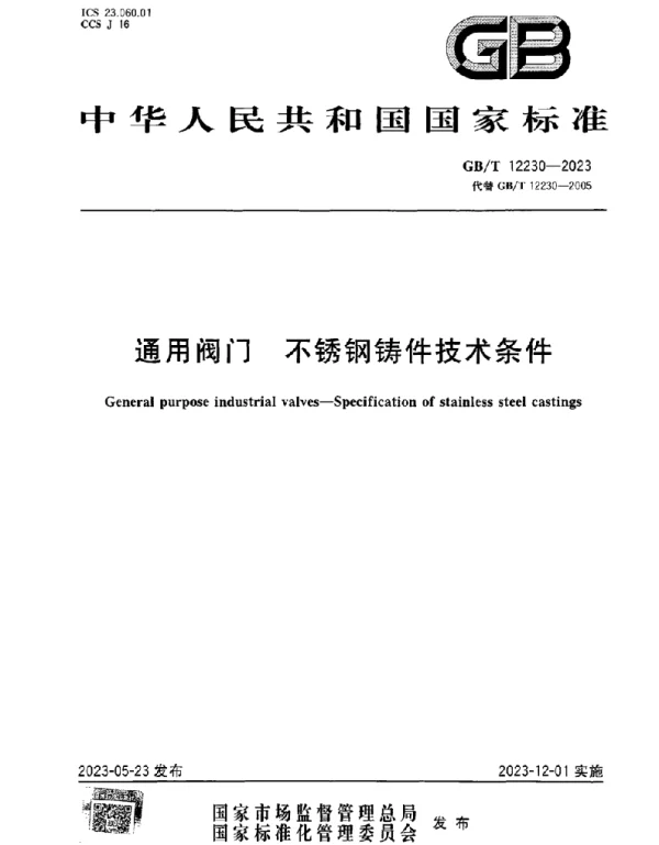 GBT 12230-2023 通用阀门 不锈钢铸件技术条件