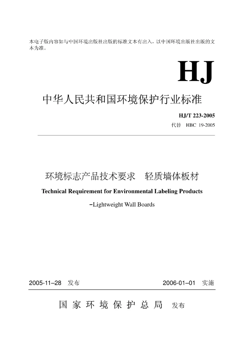 HJT 223-2005 环境标志产品技术要求轻质墙